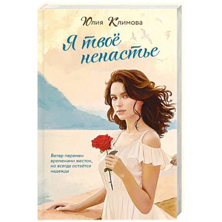 Любовный роман, книга Я твое ненастье