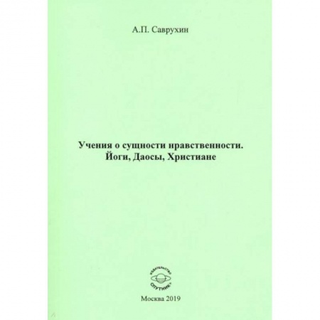Эзотерика. Оккультизм, книга Учения о сущности нравственности. Йоги, Даосы, Христиане