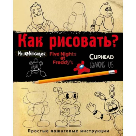 Досуг, творчество и кулинария, книга Как рисовать? ФНАФ, Привет, сосед, Амонг Ас, Капхэд
