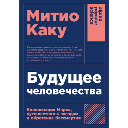 Естественные науки, книга Будущее человечества: Колонизация Марса, путешествия к звездам и обретение бессмертия