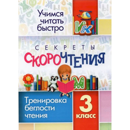 Школьникам и абитуриентам, книга Секреты скорочтения. 3 класс. Тренировка беглости чтения. ФГОС