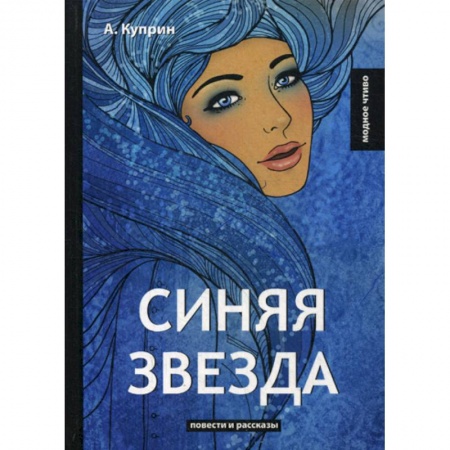 Классика, современная литература, книга Синяя звезда