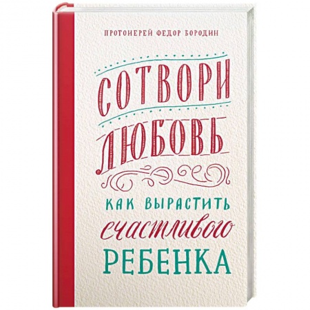Православие, книга Сотвори любовь. Как вырастить счастливого ребенка