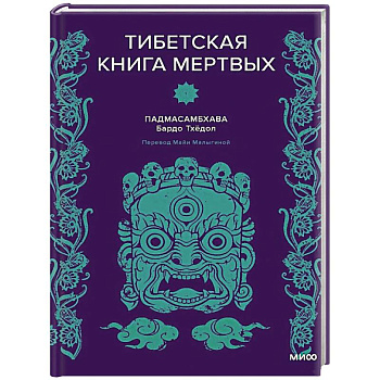 Тибетская Книга мертвых Тибетская Книга мертвых