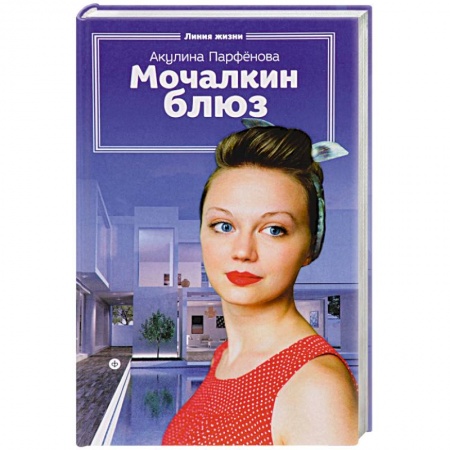 Книги, книга Мочалкин блюз