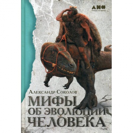 Естественные науки, книга Мифы об эволюции человека