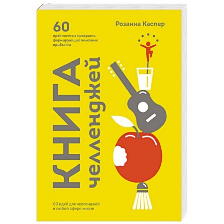 Общественные и гуманитарные науки, книга Книга челленджей. 60 практичных программ, формирующих полезные привычки