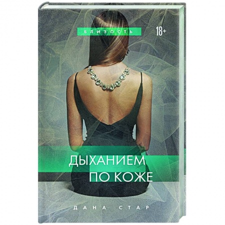 Любовный роман, книга Дыханием по коже