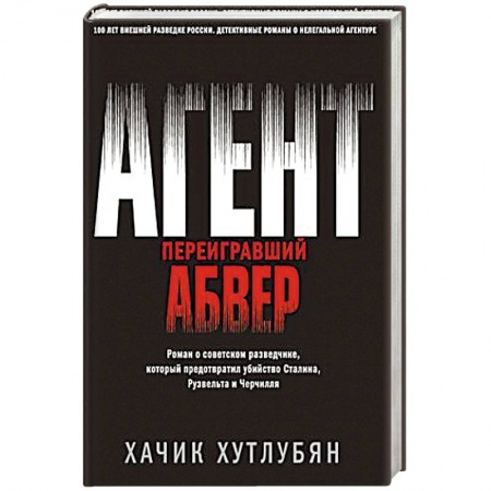 Детективы, триллеры, книга Агент, переигравший Абвер