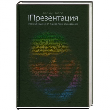 Книги, книга Презентация. Уроки убеждения от лидера Apple Стива Джобса