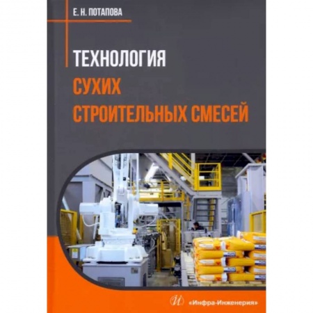 Технические науки. Транспорт, книга Технология сухих строительных смесей