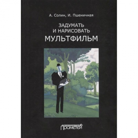 Культура, искусство, книга Задумать и нарисовать мультфильм. Учебное пособие