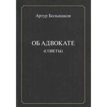 Студентам и аспирантам, книга Об адвокате (советы)