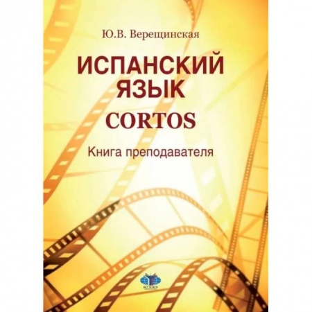 Изучение языков, книга Испанский язык. Cortos: книга преподавателя: Учебно-методическое пособие