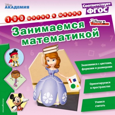 Дошкольникам, книга Занимаемся математикой