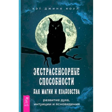 Спиритизм. Пророчества и предсказания, книга Экстрасенсорные способности для магии и колдовства. Развитие духа, интуиции и ясновидения