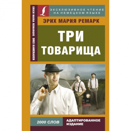 Изучение языков, книга Три товарища