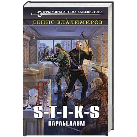 Фантастика, фэнтези, книга S-T-I-K-S. Парабеллум