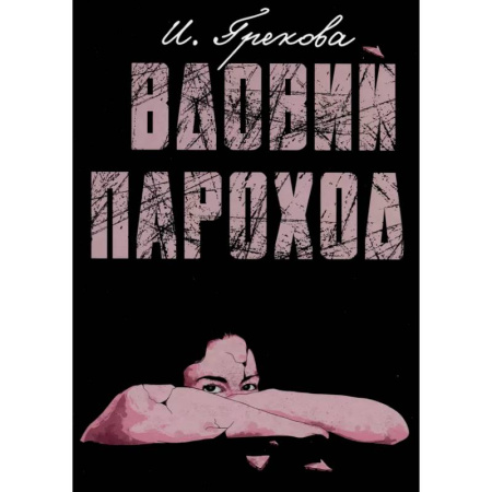 Классика, современная литература, книга Вдовий пароход