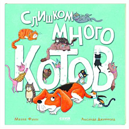 Проза для детей, книга Слишком много котов