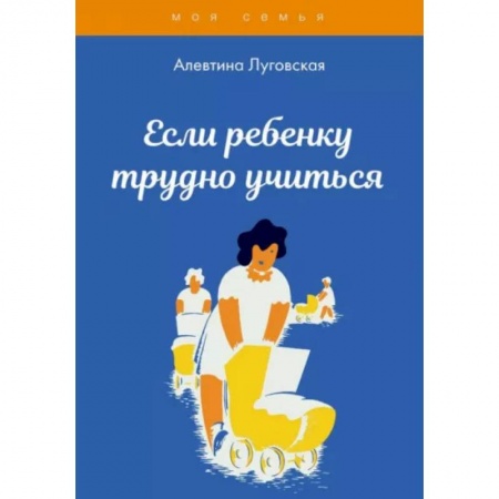 Учителям, педагогам, воспитателям, книга Если ребенку трудно учиться