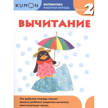 Дошкольникам, книга Kumon. Математика. Вычитание. Уровень 2. Рабочая тетрадь