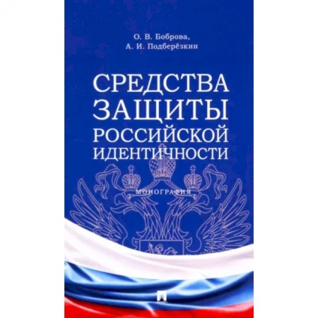 Общественные и гуманитарные науки, книга Средства защиты российской идентичности