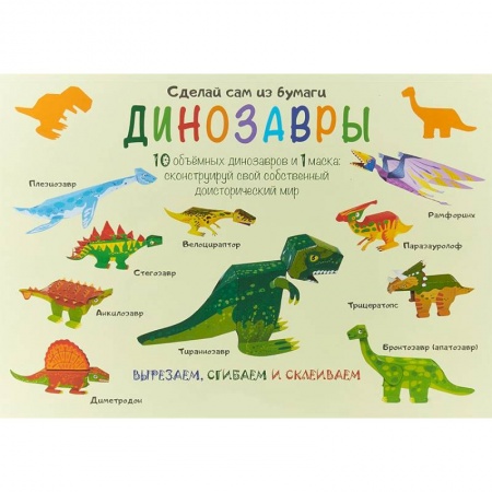 Досуг, творчество и кулинария, книга Сделай сам из бумаги. Динозавры