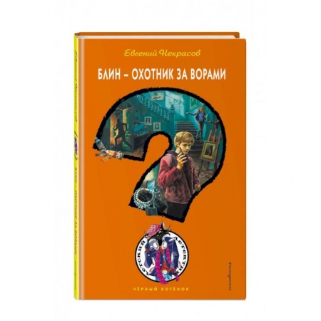 Проза для детей, книга Блин - охотник за ворами