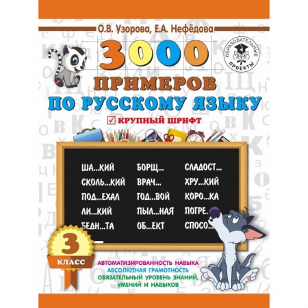 Школьникам и абитуриентам, книга 3000 примеров по русскому языку. 3 класс