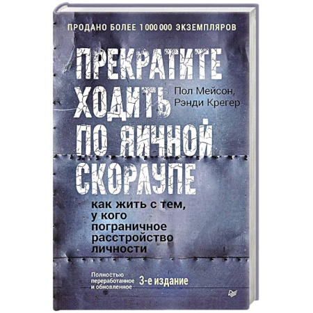 Общественные и гуманитарные науки, книга Прекратите ходить по яичной скорлупе: как жить с тем, у кого пограничное расстройство личности. 3-е издание