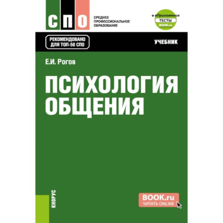 Общественные и гуманитарные науки, книга Психология общения. Учебник