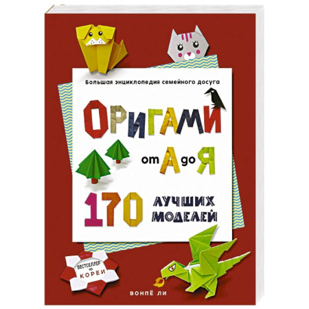 Досуг, творчество и кулинария, книга ОРИГАМИ от А до Я. 170 лучших моделей. Большая энциклопедия семейного досуга (мягкая обложка)