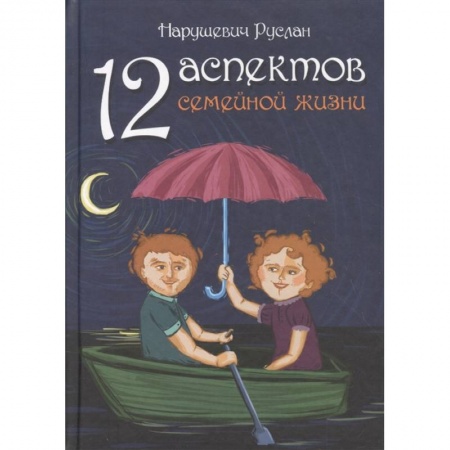 Общественные и гуманитарные науки, книга 12 аспектов семейной жизни