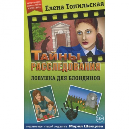 Детективы, триллеры, книга Ловушка для блондинов