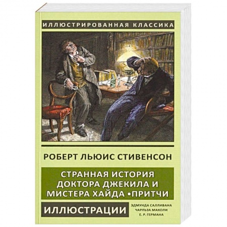 Классика, современная литература, книга Странная история доктора Джекила и мистера Хайда. Притчи