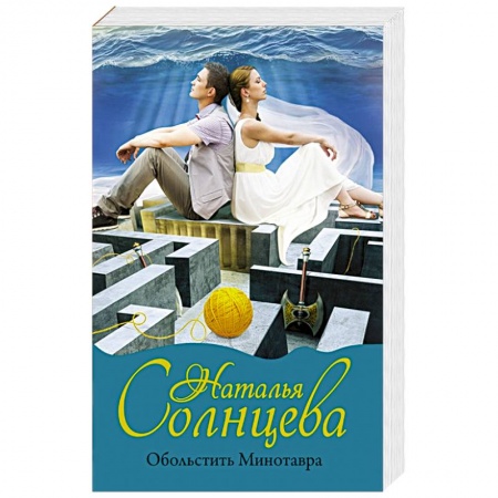 Детективы, триллеры, книга Обольстить Минотавра