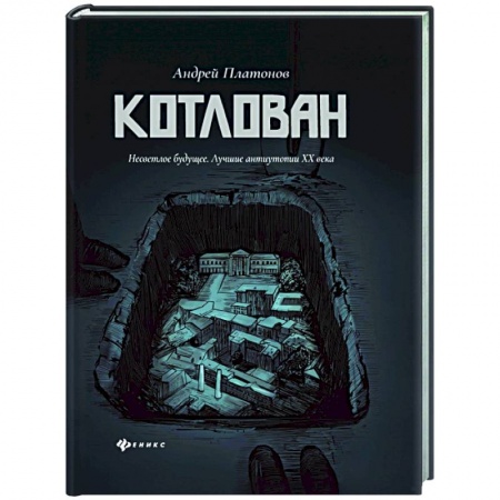 Классика, современная литература, книга Котлован