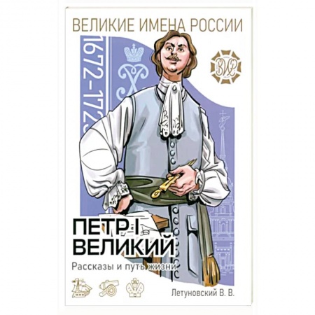 Познавательная литература, книга Пётр I Великий Рассказы и путь жизни