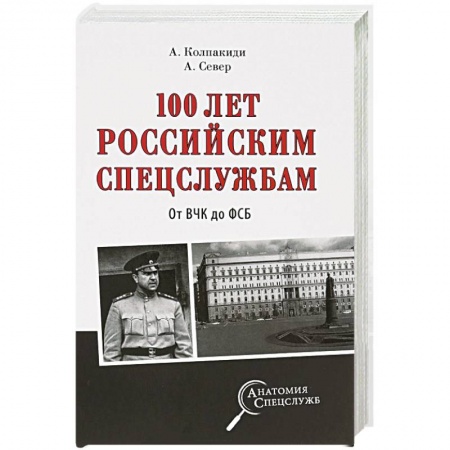 Общественно-политическая литература, книга 100 лет российским спецслужбам. От ВЧК до ФСБ