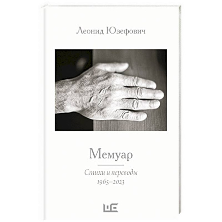 Классика, современная литература, книга Мемуар