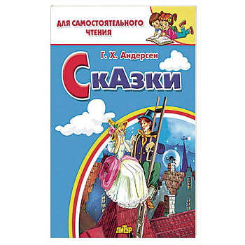 Сказки Андерсена