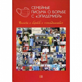 Семейные письма о борьбе с 'эпидемией' Семейные письма о борьбе с 'эпидемией'