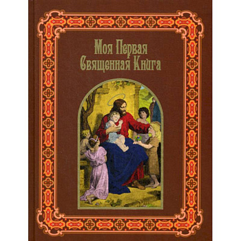 Моя первая священная книга
