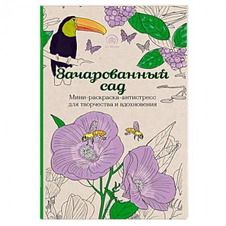 Книги, книга Зачарованный сад. Мини-раскраска-антистресс для творчества и вдохновения