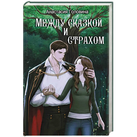 Фантастика, фэнтези, книга Между сказкой и страхом