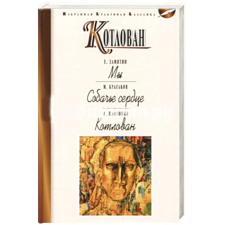 Классика, современная литература, книга Котлован. Мы. Собачье сердце