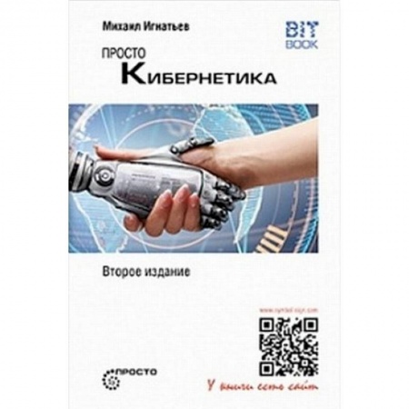 Основы информатики, общие работы, книга Просто кибернетика