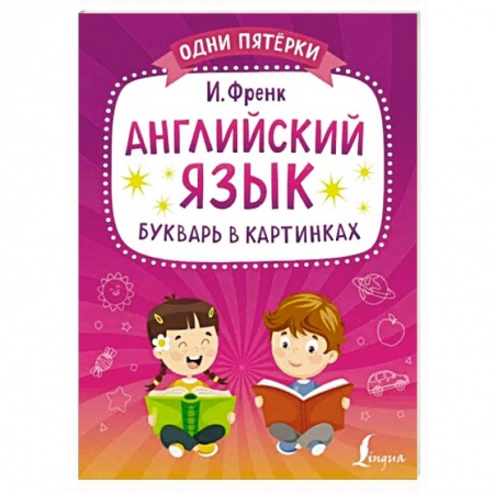 Детям. Школьникам. Студентам, книга Английский язык. Букварь в картинках