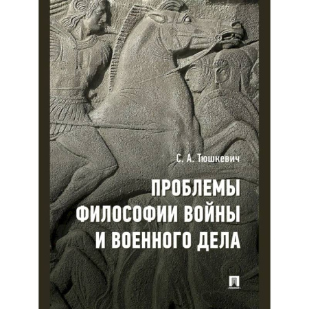 Военное дело. Оружие. Спецслужбы, книга Проблемы философии войны и военного дела